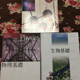 物理基礎 生物基礎 化学基礎 東京書籍 数研出版 実教出版 格安