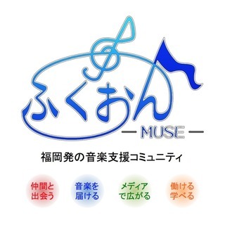 【出演者募集!!】福音MUSE１周年記念サマーフェスティバル20...