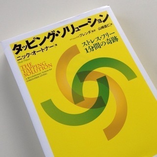 感情って何？！EFTタッピング体験 ストレスケア・マインドフルネス♪