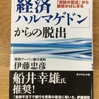 【書籍】「経済ハルマゲドンからの脱出」伊藤忠彦著（書籍・定価17...