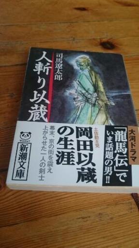 司馬遼太郎 人斬り以蔵 新潮文庫 司馬 遼太郎 中古 雪月花 葛飾の本 Cd Dvdの中古あげます 譲ります ジモティーで不用品の処分