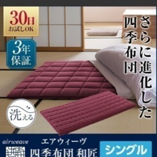 エアウィーブの四季布団 和匠 保証付き