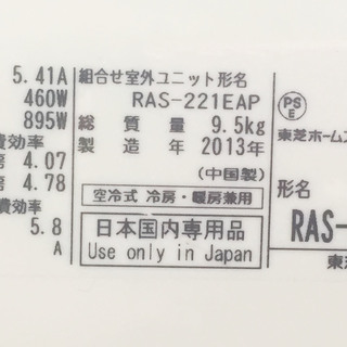 中古☆TOSHIBA ルームエアコン RAS-221EP 2013年製