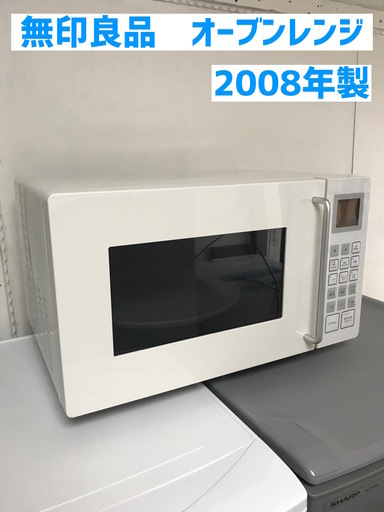 東芝製　無印良品　オーブンレンジ　2008年製