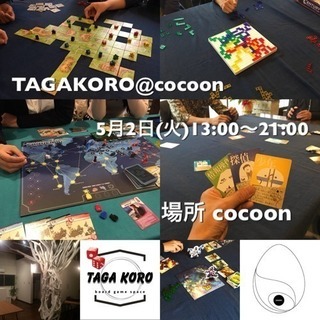 ボードゲームスペース TAGAKORO@cocoon