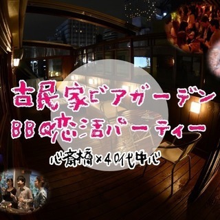 心斎橋×40代中心　❤古民家ビアガーデンBBQ恋活パーティー❤　5月25日（金）19:30開催の画像