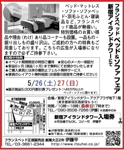 5 26 土 27 日 フランスベッド 新宿アイランド ベッド ソファお買得セール Itouhei 西新宿 の展示会のイベント参加者募集 無料掲載の掲示板 ジモティー