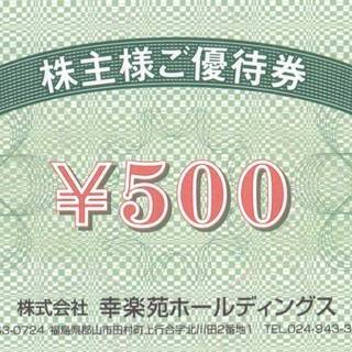 【幸楽苑】株主優待券　1500円分 （500円券×3枚）