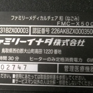 札幌市  ファミリーイナダ メディカルチェア　和/なごみ FMC-X500 黒 マッサージチェア