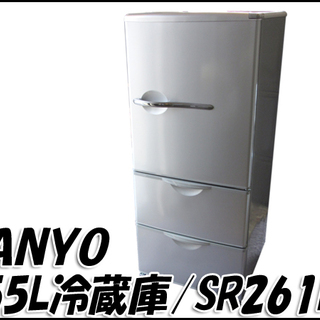 TS サンヨー/SANYO 255L 3ドア冷蔵庫 SR-261...