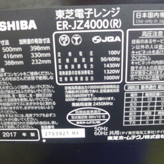 東芝 石窯ドーム オーブンレンジ ER-JZ4000-W 2017年製 Used TOSHIBA 中古 東芝 石窯ドーム オーブンレンジ ER-JZ4000-W 2017