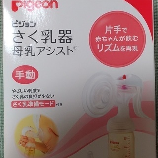 pigeon　ピジョン　さく乳器　母乳アシスト　搾乳器　手動タイプ