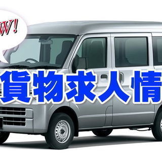 関東全域🌟委託軽貨物ドライバー大量募集！！