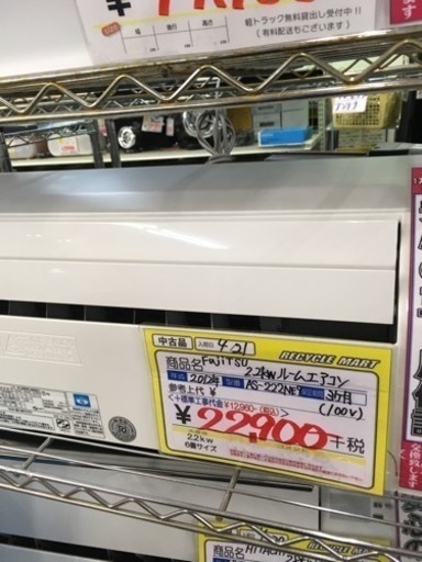 福岡 早良区 原 エアコンが安いお店！在庫50台！ 富士通 2.2kwエアコン