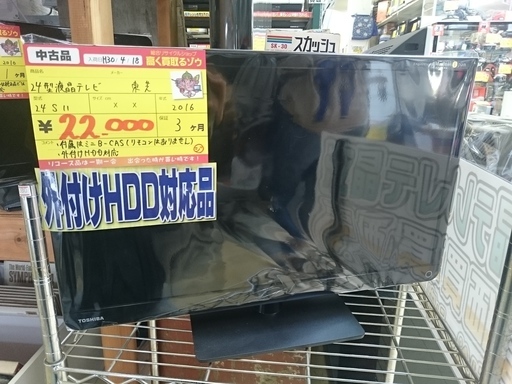 24型液晶テレビ 東芝　2016年製　(高く買取るゾウ中間店)