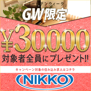 【GWキャンペーン中】愛知で住み込みの仕事を探していませんか？≪...