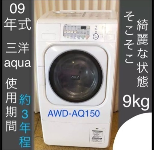 ドラム式洗濯乾燥機 三洋 アクア AWD-AQ150