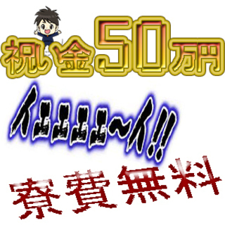 【入社祝い金50万円】10代～40代の女性が活躍中　【家賃タダの...