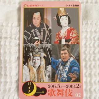 使用済 ムビチケカード２枚　シネマ歌舞伎