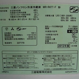 MITSUBISHI/三菱 MR-R47T-F ノンフロン冷凍冷蔵庫 465L 2012年製 中古 