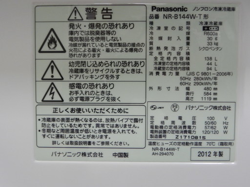 パナソニック　138Ｌ　冷蔵庫　2012年製　お譲りします2