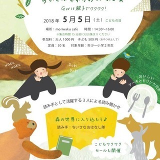 《名古屋/伏見》GW親子イベント！おやつ付♪ちいさな森のおはなし会＠moriwaku cafeの画像