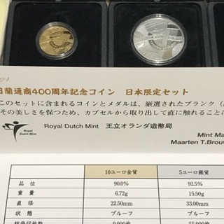 日蘭通商400周年記念コイン　日本限定セット