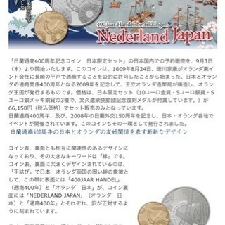 日蘭通商400周年記念コイン　日本限定セット