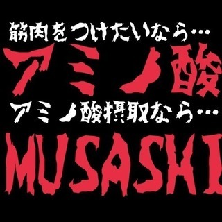 【MUSASHI】ピュアなアミノ酸サプリ
