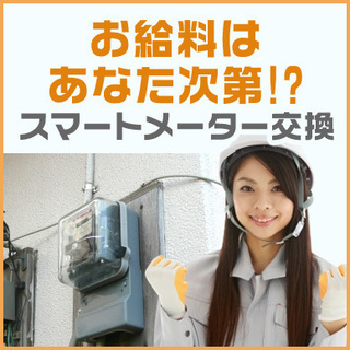 時給4000円可！電気メーター交換のお仕事！