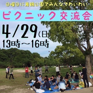 4/29(日)お昼から舞鶴公園でピクニック交流会⭐︎
