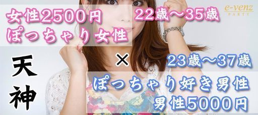 4月30日 月 ぽっちゃり女性 ぽっちゃり好き男性着席コン 天神 恋愛ボードゲームが基準 女性 22歳 35歳男性 23歳 37歳 全国恋活パーティー 西鉄福岡 天神 のパーティーのイベント参加者募集 無料掲載の掲示板 ジモティー