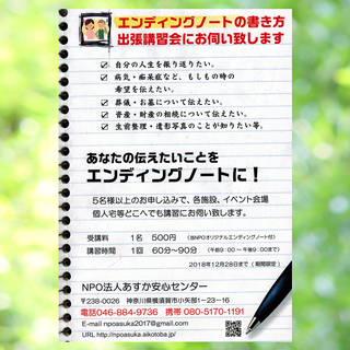 　エンディングノートの書き方、出張講習会にお伺い致します。貴方の...