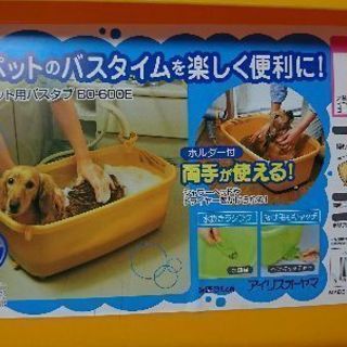 アイリスオーヤマ ペット用バスタブ