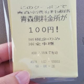 青森空港 青森側料金所 100円クーポン