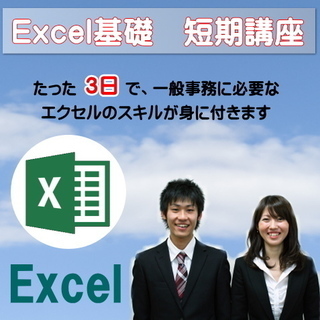 最短3日でマスターできる。エクセル基礎講座