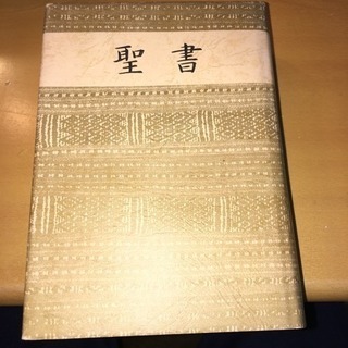 聖書  日本聖書協会 1985