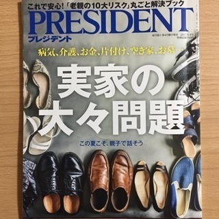 PRESIDENT 2017.9.4発売号