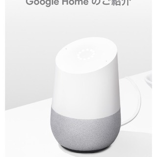 【商談中】【大幅値引き】Google Home 新品未開封