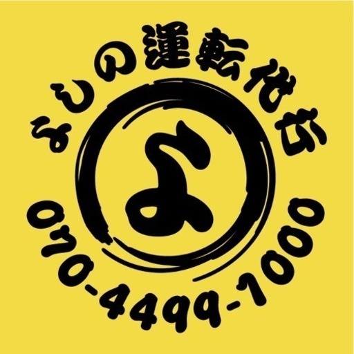 代行ドライバー2種 1種 持込可能 富士グループ 千葉のその他の無料求人広告 アルバイト バイト募集情報 ジモティー