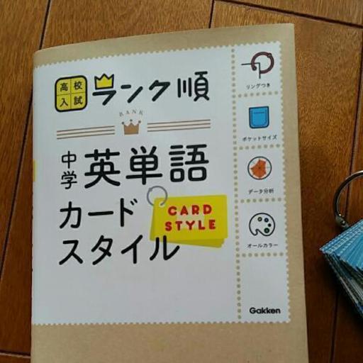 未使用 高校入試中学英単語単語帳英語カード ピーチ 二俣川の語学 辞書の中古あげます 譲ります ジモティーで不用品の処分 未使用 高校入試中学英単語単語帳英語カード ピーチ 二俣川の語学 辞書の中古あげます 譲ります ジモティーで不用品の処分
