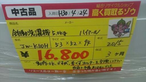 全自動洗濯機5.0㎏ ハイアール　2015年製　(高く買取るゾウ中間店)