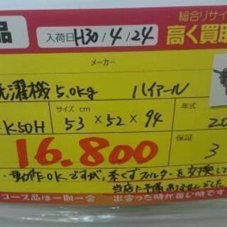 全自動洗濯機5.0㎏ ハイアール 2015年製 (高く買取るゾウ中間店)