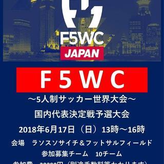 F5WC国内代表決定戦予選大会決定！！（５人制サッカー）
