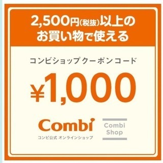 コンビ Combi 1000円分 クーポン