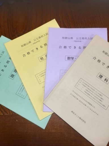 和歌山県 公立高校入試 28年度 合格できる問題集7冊 ナツミカン 紀伊宮原の参考書の中古あげます 譲ります ジモティーで不用品の処分 和歌山県 公立高校入試 28年度 合格できる問題集7冊 ナツミカン 紀伊宮原の参考書の中古あげます 譲ります ジモティーで不用品の処分