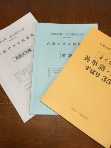 和歌山県 公立高校入試 28年度 合格できる問題集7冊 ナツミカン 紀伊宮原の参考書の中古あげます 譲ります ジモティーで不用品の処分 和歌山県 公立高校入試 28年度 合格できる問題集7冊 ナツミカン 紀伊宮原の参考書の中古あげます 譲ります ジモティーで不用品の処分