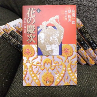 花の慶次 文庫サイズ 1～10巻