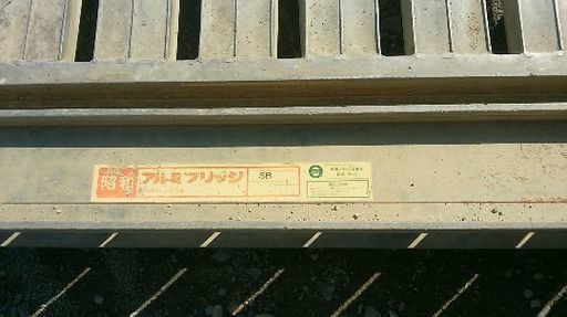 重機のアルミブリッジ