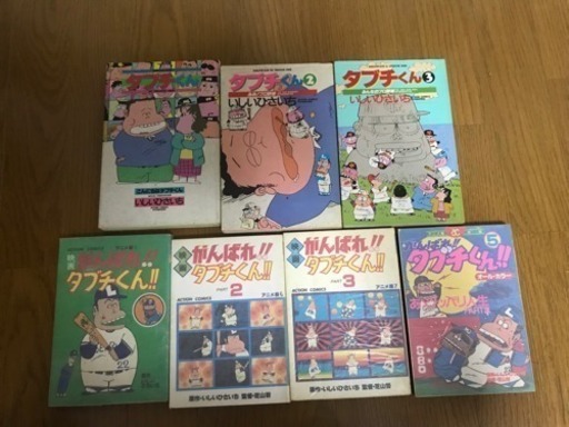 タブチくん 映画がんばれ タブチくん 7冊セット まもぱん 船橋のマンガ コミック アニメの中古あげます 譲ります ジモティーで不用品の処分